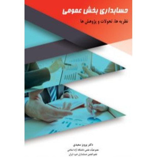 کتاب حسابداری بخش عمومی نظریه ها، تحولات و پژوهش ها