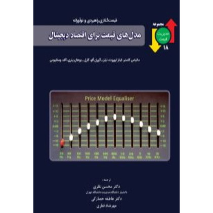 کتاب مدل های قیمت برای اقتصاد دیجیتال