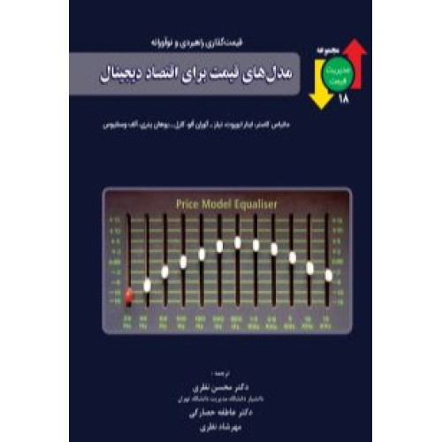 کتاب مدل های قیمت برای اقتصاد دیجیتال
