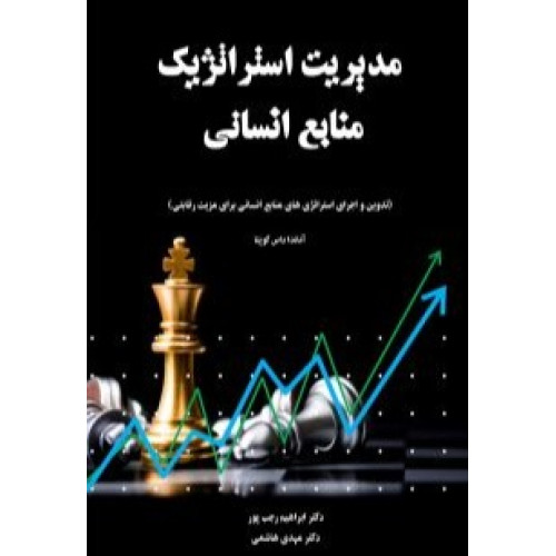 کتاب مديريت استراتژيك منابع انساني