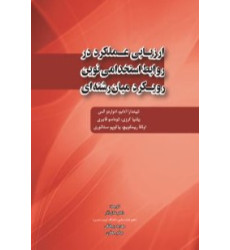 کتاب ارزیابی عملکرد در روابط استخدامی نوین رویکرد میان رشته ای کتاب ارزیابی عملکرد در روابط استخدامی نوین رویکرد میان رشته ای