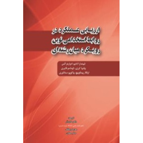 کتاب ارزیابی عملکرد در روابط استخدامی نوین رویکرد میان رشته ای