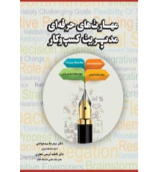 کتاب مهارت های حرفه ای مدیریت کسب و کار