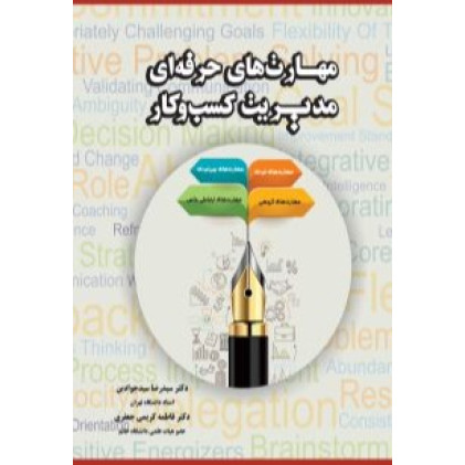 کتاب مهارت های حرفه ای مدیریت کسب و کار