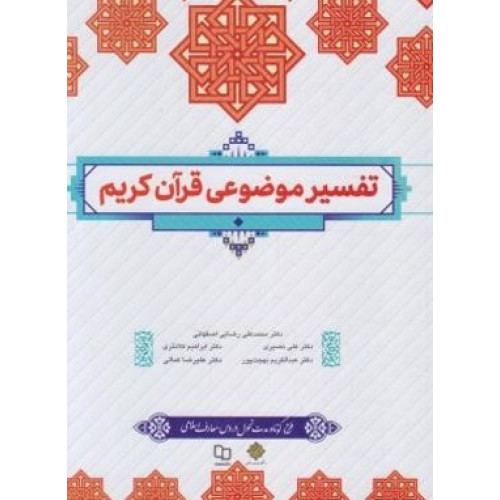 کتاب تفسیر موضوعی قرآن کریم