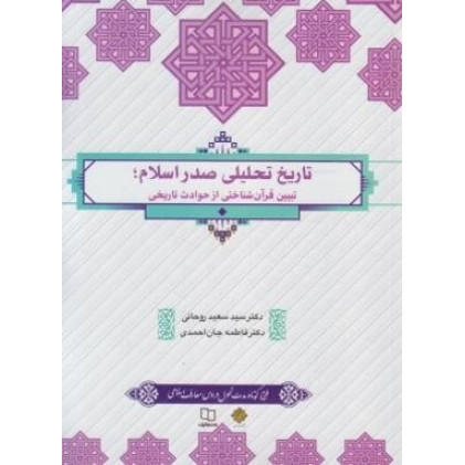 کتاب تاریخ تحلیلی صدر اسلام