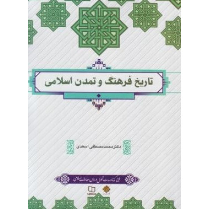 کتاب تاریخ فرهنگ و تمدن اسلامی کتاب تاریخ فرهنگ و تمدن اسلامی