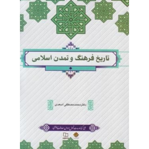 کتاب تاریخ فرهنگ و تمدن اسلامی