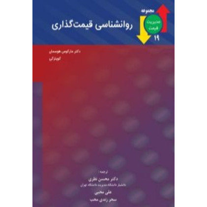 کتاب روانشناسی قیمت گذاری