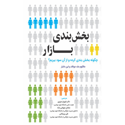 کتاب بخش بندی بازار