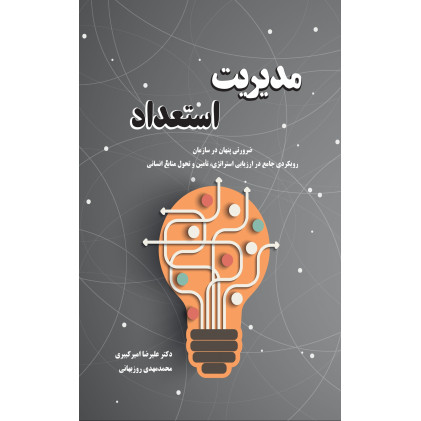 کتاب مدیریت استعداد کتاب مدیریت استعداد