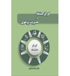 کتاب اوراق مشتقه در مدیریت پرتفوی