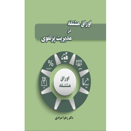 کتاب اوراق مشتقه در مدیریت پرتفوی