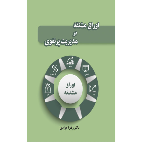کتاب اوراق مشتقه در مدیریت پرتفوی