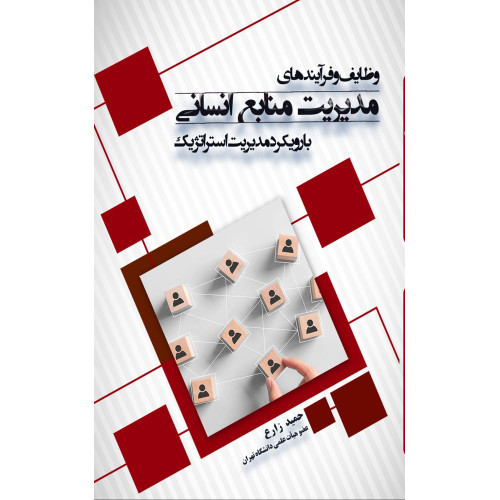 کتاب وظایف و فرآیندهای مدیریت منابع انسانی