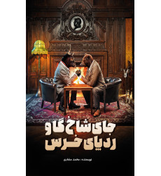 کتاب جای شاخ گاو، رد پای خرس