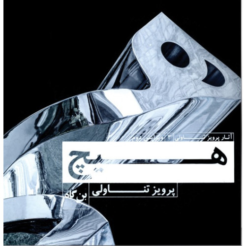 کتاب هیچ