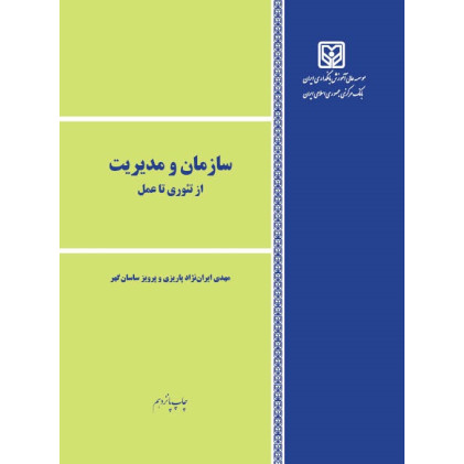 کتاب سازمان و مدیریت از تئوری تا عمل