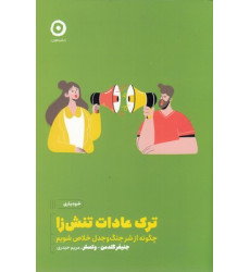کتاب ترک عادات تنش زا کتاب ترک عادات تنش زا