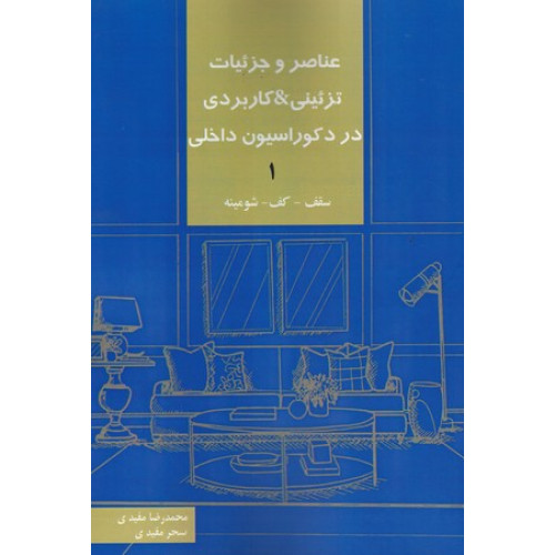 کتاب عناصر و جزئیات تزئینی و کاربردی در دکوراسیون داخلی