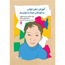 کتاب آموزش ذهن‌خوانی به کودکان مبتلا به اوتیسم
