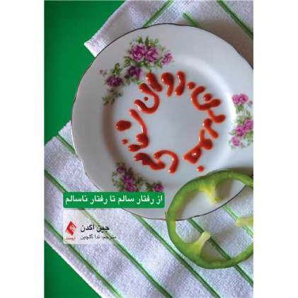 کتاب روان‌شناسی خوردن