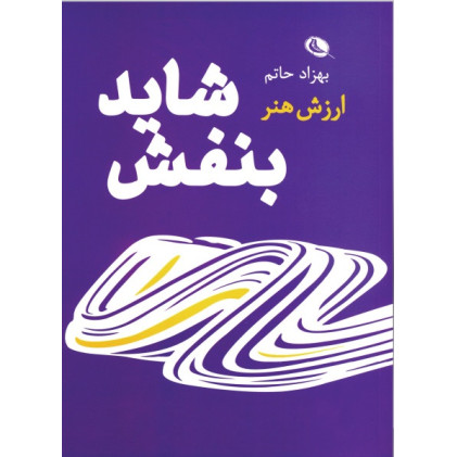 کتاب شاید بنفش: ارزش هنر