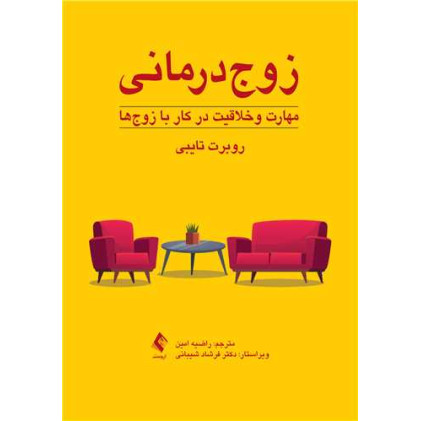 کتاب زوج‌درمانی: مهارت و خلاقیت در کار با زوج‌ها
