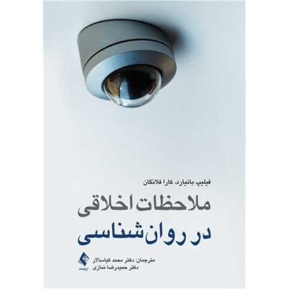 کتاب ملاحضات اخلاقی در روان شناسی