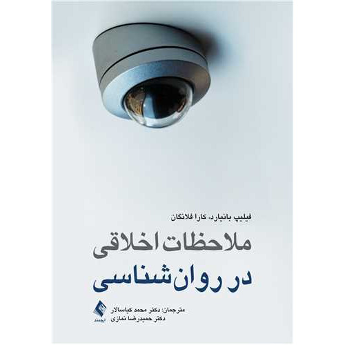کتاب ملاحظات اخلاقی در روان‌شناسی