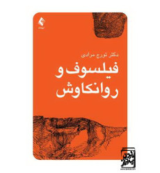 کتاب فیلسوف و روانکاوش کتاب فیلسوف و روانکاوش