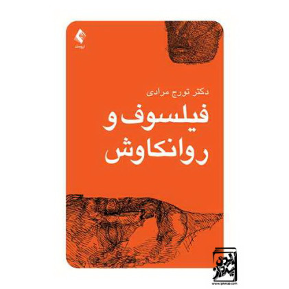 کتاب فیلسوف و روانکاوش