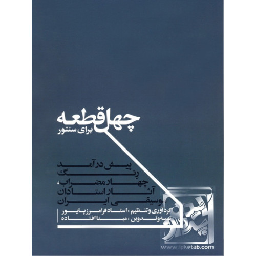 کتاب چهل قطعه پیش درآمد، رنگ، چهار مضراب برای سنتور (آثار استادان موسیقی ایران غلامحسین درویش، ابوالحسن صبا، رکن الدین خان و...)