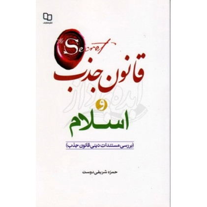 کتاب قانون جذب و اسلام