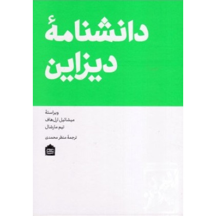 کتاب دانشنامه ی دیزاین