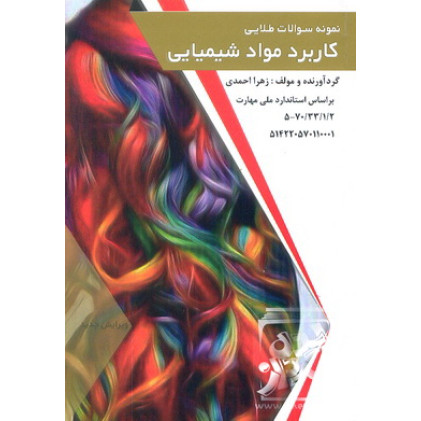 کتاب نمونه سوالات طلایی کاربرد مواد شیمیایی