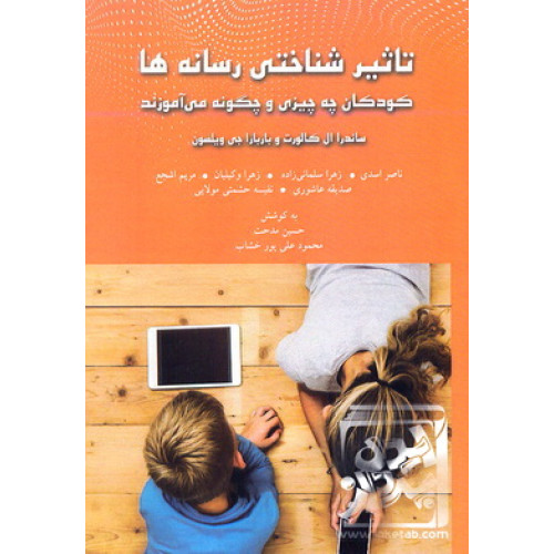 تاثیرشناختی رسانه ها 