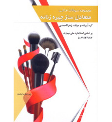 کتاب مجموعه سوالات طلایی متعادل سازی چهره زنانه کتاب مجموعه سوالات طلایی متعادل سازی چهره زنانه