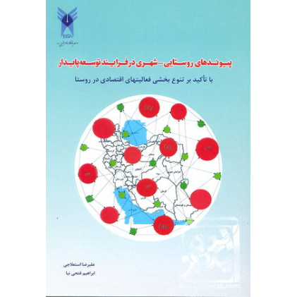 کتاب پیوند های روستایی-شهری در توسعه پایدار 