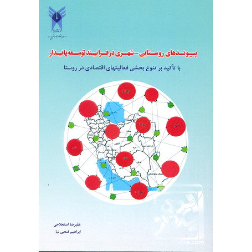 کتاب پیوند های روستایی-شهری در توسعه پایدار 