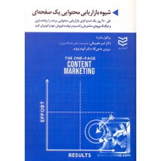 کتاب شیوه بازاریابی محتوای یک صفحه ای