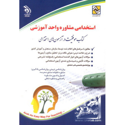 کتاب استخدامی مشاوره واحد آموزشی