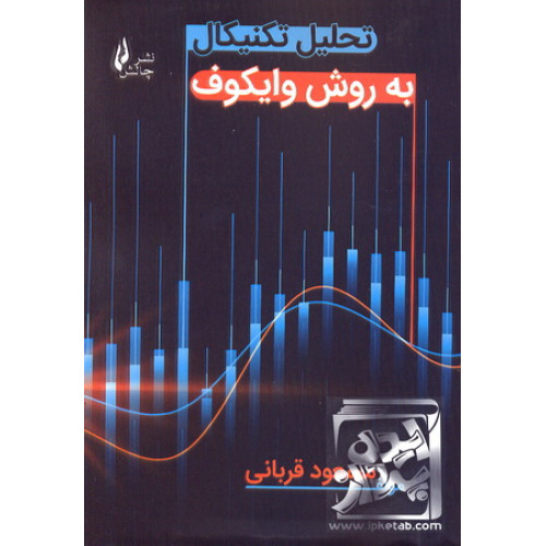 کتاب تحلیل تکنیکال به روش وایکوف