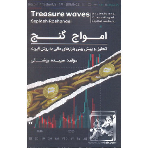 کتاب امواج گنج