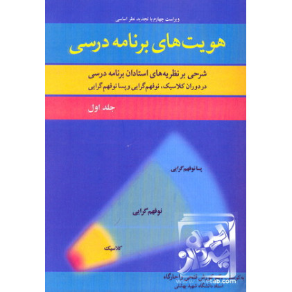کتاب هویت های برنامه درسی 