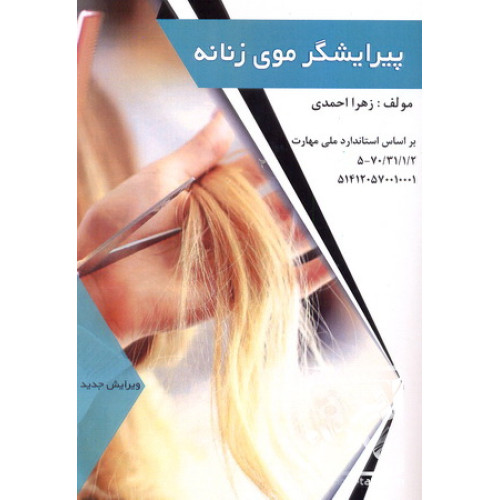 کتاب پیرایشگر موی زنانه
