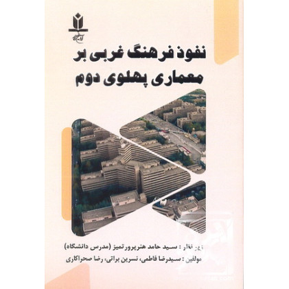 کتاب نفوذ فرهنگ غربی بر معماری پهلوی دوم 