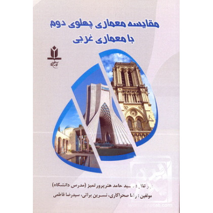 کتاب مقایسه معماری پهلوی دوم با معماری غربی