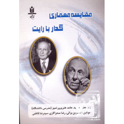 کتاب مقایسه معماری گدار با رایت