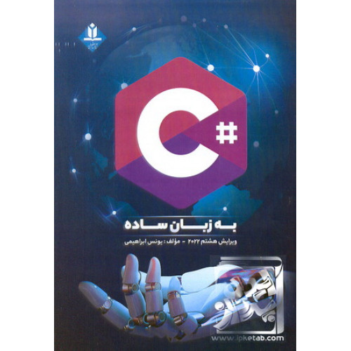 کتاب C# به زبان ساده
